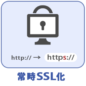 常時SSL接続