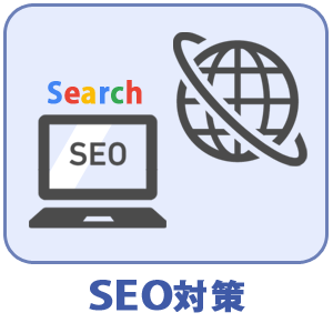 SEO対策