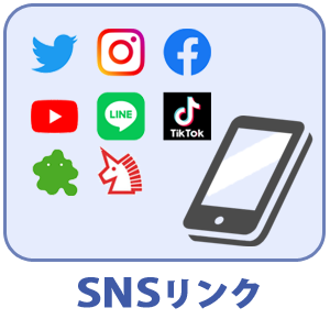 SNSリンク