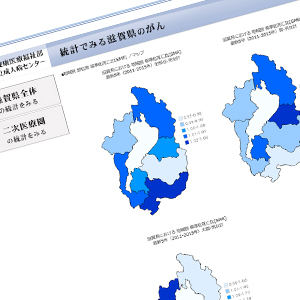 統計でみる滋賀県のがん